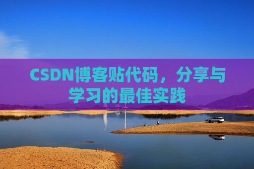 CSDN博客贴代码，分享与学习的最佳实践