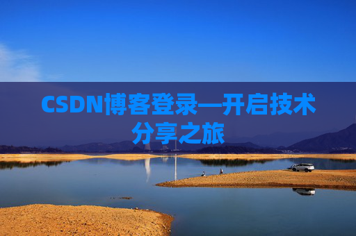 CSDN博客登录—开启技术分享之旅