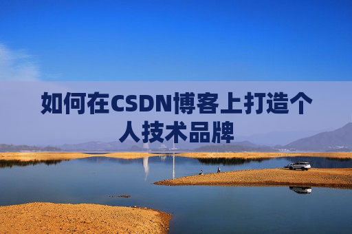 如何在CSDN博客上打造个人技术品牌